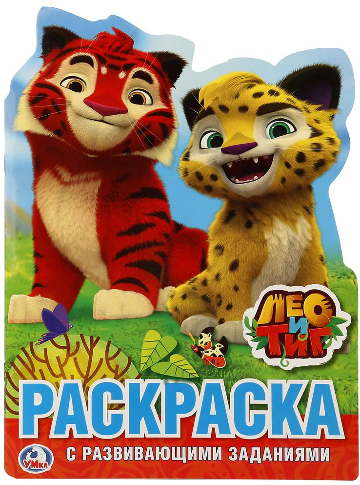 Раскраска с развивающими заданиями «Лео и тиг» | Раскраска с фигурной вырубкой