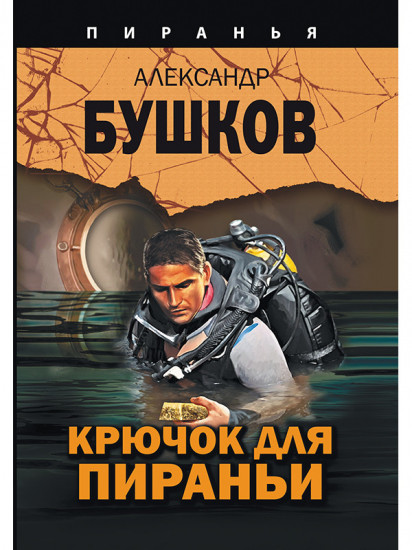 Крючок для пираньи