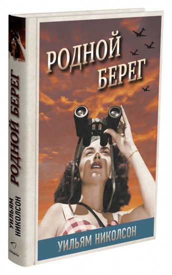 Родной берег