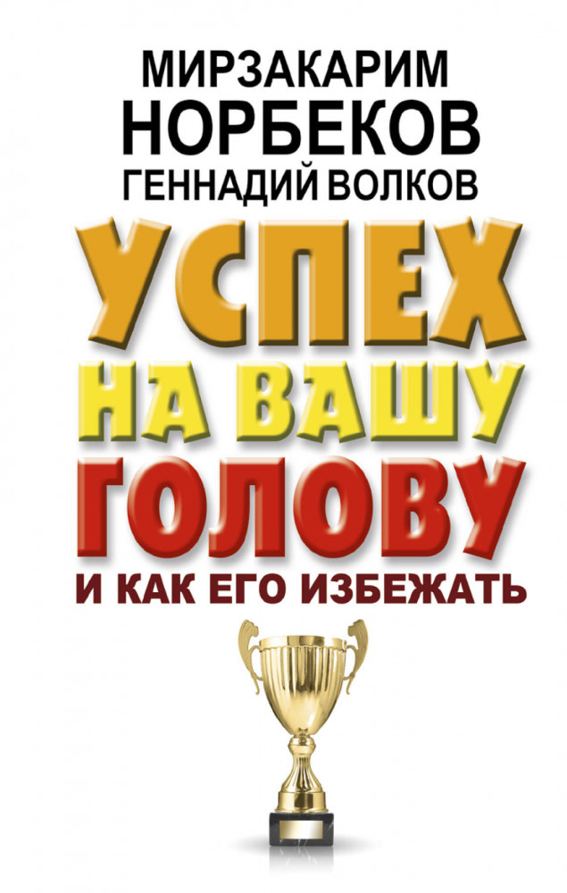 Успех на вашу голову и как его избежать | Библиотека Норбекова