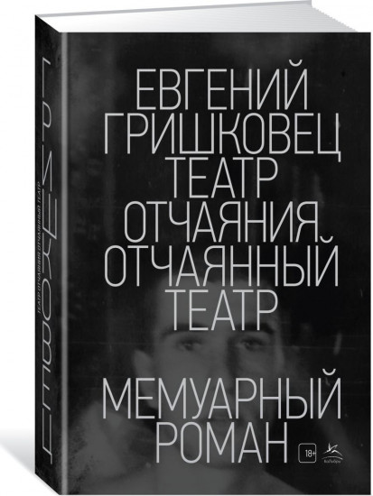 Театр отчаяния. Отчаянный театр