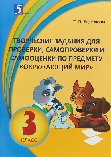 Творческие задания для проверки, самопроверки и самооценки по предмету Окружающий мир. 3 класс