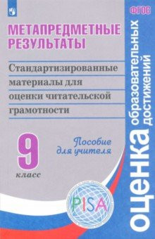 Метапредметные результаты. 9 класс. Стандартизированные материалы для оценки читательской грамотности. ФГОС