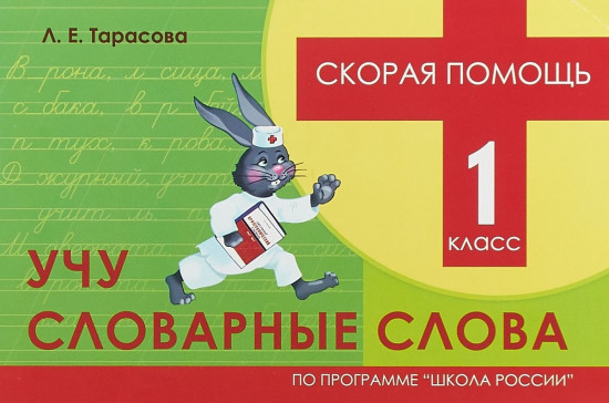 Скорая помощь. Учу словарные слова. 1 класс