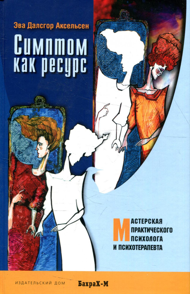 Симптом как ресурс | Мастерская практического психолога