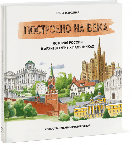Построено на века. История России в архитектурных памятниках