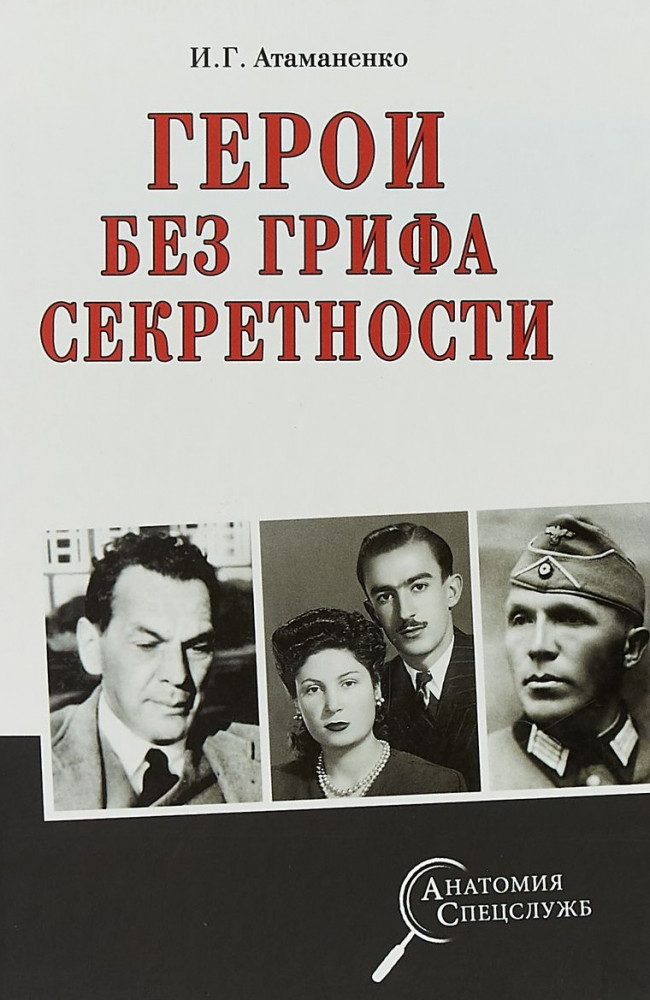 Герои без грифа секретности | Анатомия спецслужб