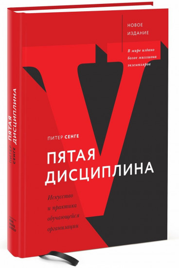 Пятая дисциплина. Искусство и практика обучающейся организации