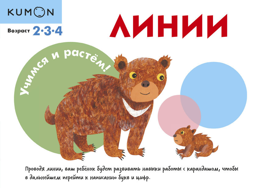 Учимся и растём! Линии | Рабочая тетрадь KUMON