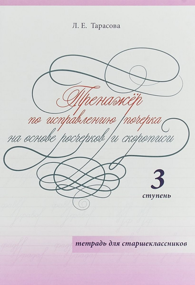Тренажер по исправлению почерка на основе росчерков и скорописи. 3 ступень. Тетрадь для старшеклассников. ФГОС | Прописи