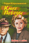 Ключ Победы. Любовь и война. Романтическая эпопея