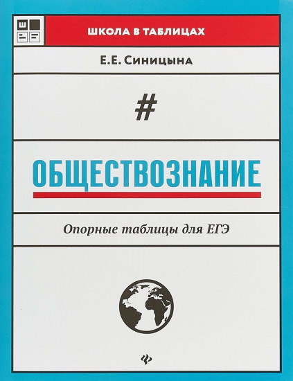 Обществознание. Опорные таблицы для ЕГЭ