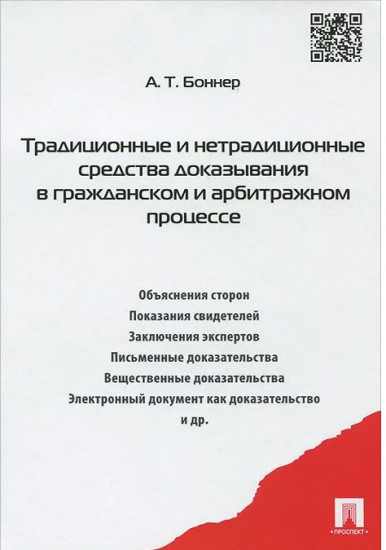 Традиционные и нетрадиционные средства доказывания в гражданском и арбитражном процессе. Монография