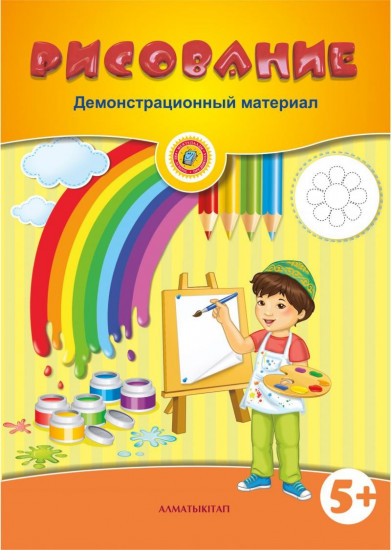 Рисование. Демонстрационный материал (5+)