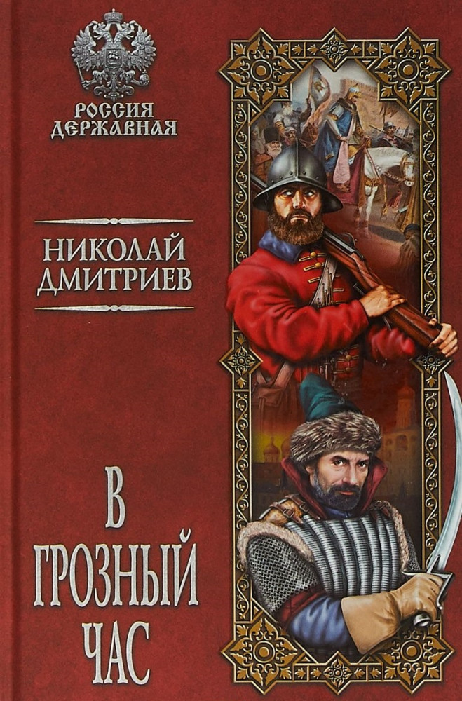 В грозный час | Россия державная