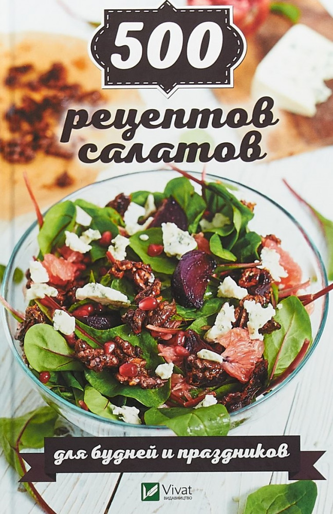 500 рецептов салатов для будней и праздников | Полезная книга