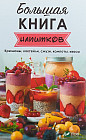 Большая книга напитков. Крюшоны, коктейли, смузи, компоты, квасы