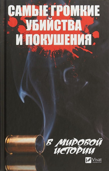 Самые громкие убийства и покушения в мировой истории