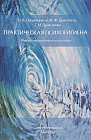 Практическая психогигиена. Учебно-методическое пособие