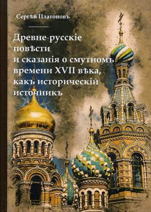 Древне-русскiя повести и сказанiя о Смутномъ времени XVII века, какъ историческiй источникъ