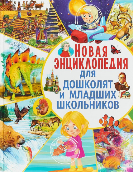 Новая энциклопедия для дошколят и младших школьников