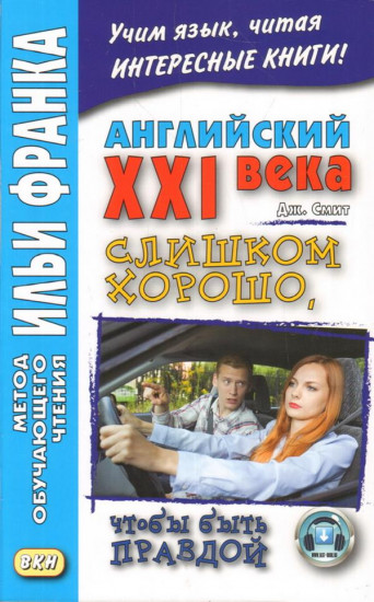 Английский XXI века. Дж. Смит. Слишком хорошо, чтобы быть правдой. Учебное пособие