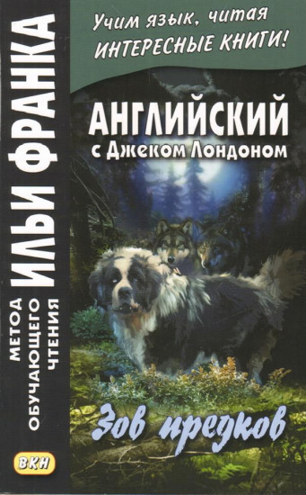 Английский с Джеком Лондоном. Зов предков