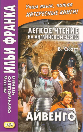 Легкое чтение на английском языке. В.Скотт. Айвенго. Учебное пособие