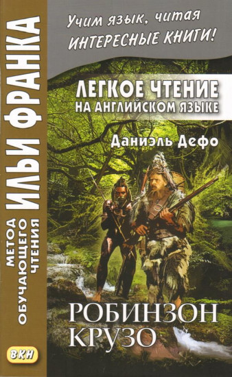 Легкое чтение на английском языке. Даниэль Дефо. Робинзон Крузо. Учебное пособие