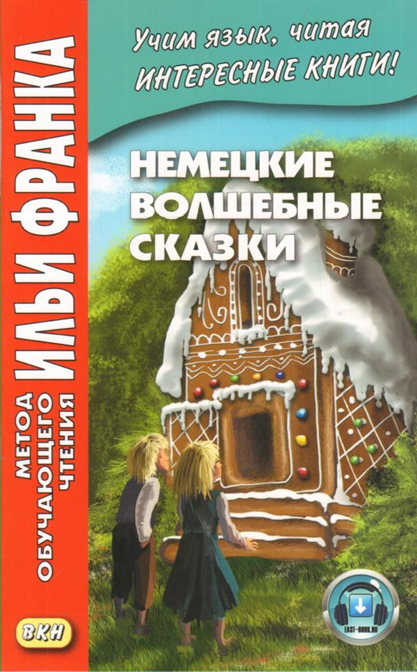 Немецкие волшебные сказки. Из собрания братьев Гримм. Учебное пособие | Метод обучающего чтения Ильи Франка