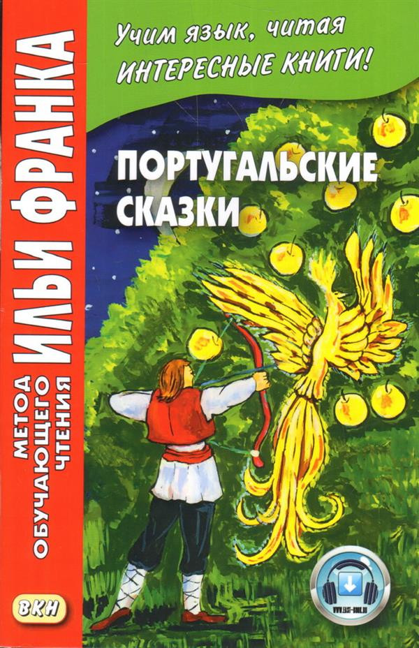 Португальские сказки. Учебное пособие | Метод обучающего чтения Ильи Франка