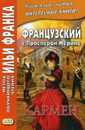 Французский с Проспером Мериме. Кармен. Учебное пособие