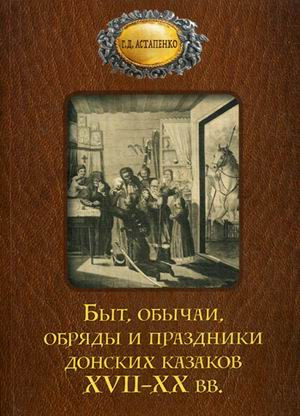 Быт обычаи, обряды и праздники донских казаков XVII - XX вв.
