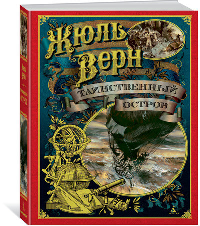 Таинственный остров | Больше, чем книга