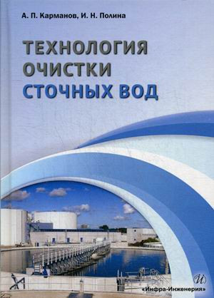 Технология очистки сточных вод