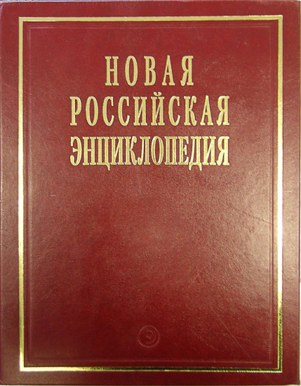 Новая Российская энциклопедия. Том 17 (2): Франкское - Цзинту