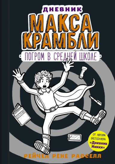 Дневник Макса Крамбли 2. Погром в средней школе