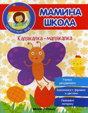 Калякалка-малякалка. Учимся раскрашивать. Знакомимся с формами и цветами. Развиваем моторику