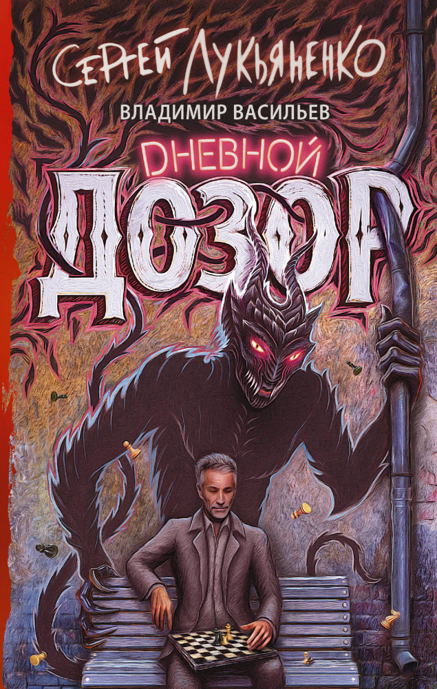 Дневной дозор | Книги Сергея Лукьяненко