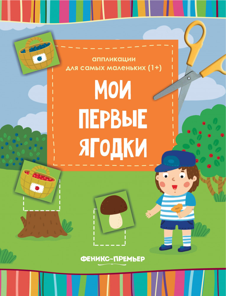 Мои первые ягодки. Книжка-вырезалка | Аппликации для самых маленьких
