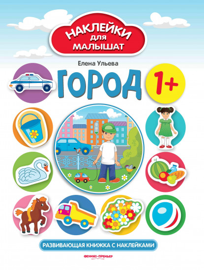Город. Развивающая книжка с наклейками