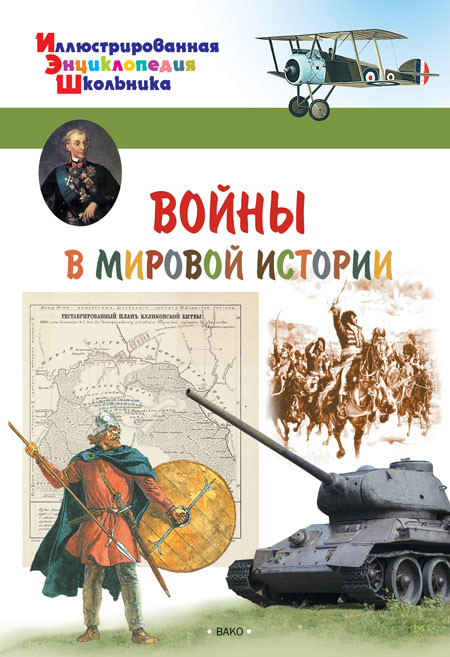Воины в мировой истории | Иллюстрированная энциклопедия школьника