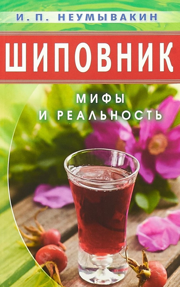 Шиповник. Мифы и реальность | Мифы и реальность