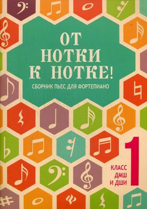 От нотки к нотке! Сборник пьес для фортепиано