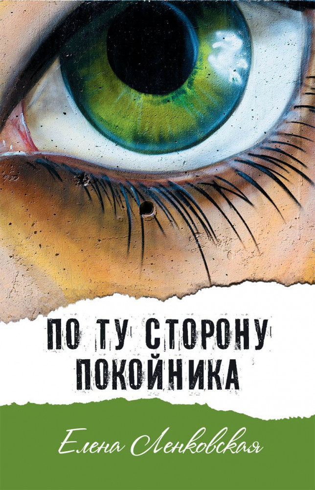 По ту сторону покойника | Современная проза