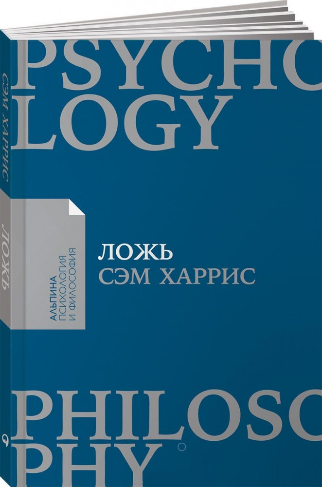 Ложь. Почему говорить правду всегда лучше | Психология