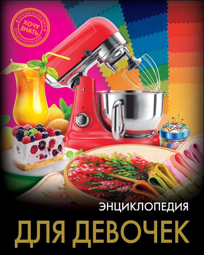 Энциклопедия для девочек | Энциклопедия. Хочу знать