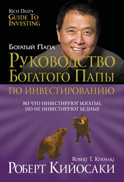 Руководство богатого папы по инвестированию
