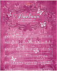 Дневник для музыкальной школы (48 листов формата А5)