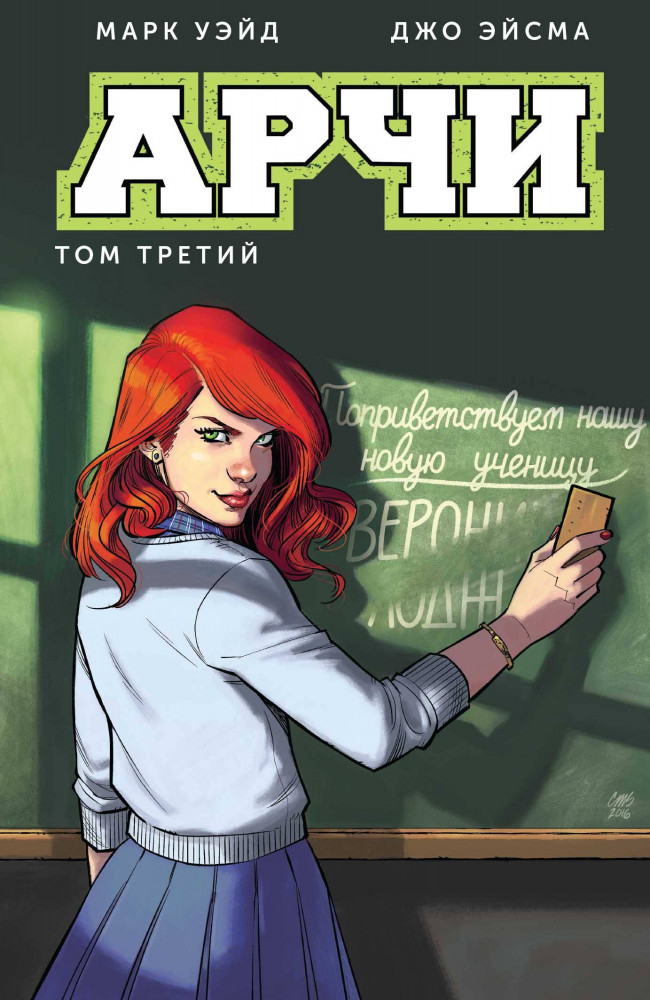 Арчи. Том 3 | Арчи (обложка)